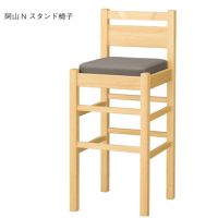 阿山スタンド椅子　木部色２色より選択　　表示Ａランク価格