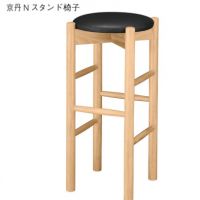 京丹スタンド椅子　木部色２色より選択　張地限定即納製品