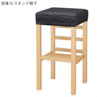 宮滝スタンド椅子　木部色３色より選択　　表示Ａランク価格