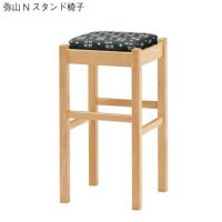 弥山スタンド椅子　既製品　木部色３色より選択　張地限定即納製品