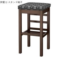 伊賀スタンド椅子　既製品　木部色３色より選択　張地限定　即納製品