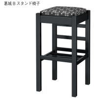葛城スタンド椅子　既製品　木部色３色より選択　張地限定　即納製品