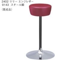 リリー　スタンドタイプ　既製品　張地５色より選択　脚部９１４３　高さ指定