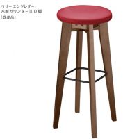 ウリーカウンターチェア　既製品（即納品)　木部色３色より選択
