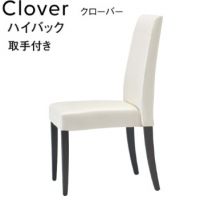 クローバー　ハイバック（取っ手付き）　表示Ａランク価格