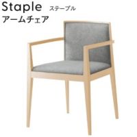 ステープルアームチェア　　木部色２色より選択　表示Ａランク価格