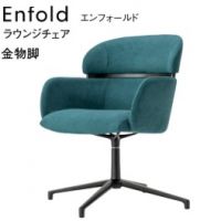 エンフォールドアームチェア　ラウンジチェア　金物脚　表示Ａランク価格