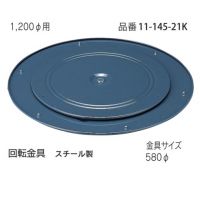 回転金物　１２００&Phi;用