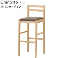 キノットカウンターチェア　　木部色２色より選択　表示Ａランク価格