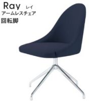 レイアームレスチェア 脚部回転式 表示Aランク価格