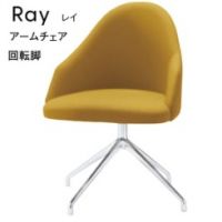 レイアームチェア 脚部回転式 表示Aランク価格