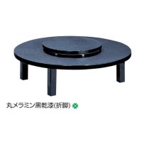丸メラミン黒乾膝【折脚】１５００&Phi;