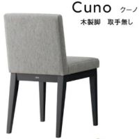 クーノアームレスチェア　木脚　取っ手無し　　木部色２色より選択　表示Ａランク価格