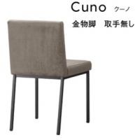 クーノアームレスチェア 金物脚 取っ手無し 表示Aランク価格