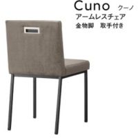 クーノアームレスチェア 金物脚 取っ手付き 表示Aランク価格