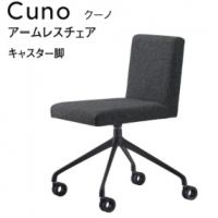 クーノアームレスチェア キャスター脚 表示Aランク価格