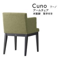 クーノアームレスチェア　木製脚　取っ手無し　　　表示Ａランク価格