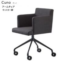 クーノアームチェア　キャスター脚　　　　表示Ａランク価格