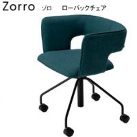 ゾロ　ローバックチェア　キャスター脚　　　　表示Ａランク価格