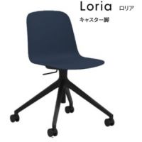 ロリア 昇降式、回転式 キャスター脚 カラー5色より選択