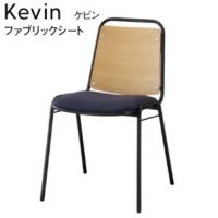 ケビン　ファブリックチェア　　張地限定　フレームブラック