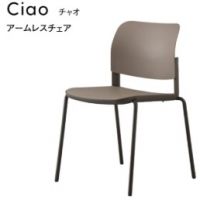 チャオアームレスチェア　　座面、背部分は３色より選択