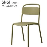 スコルアームレスチェア　　３色より選択　屋外対応製品