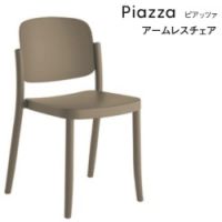 ピアッツァアームレス　５色より選択　　屋外対応製品