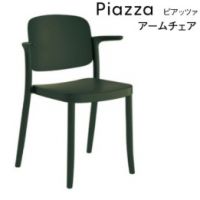 ピアッツァアームチェア　５色より選択　　屋外対応製品