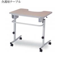 介護用テーブル