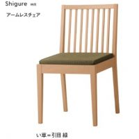 時雨　アームレスチェア　イ草タイプ　木部色２色より選択