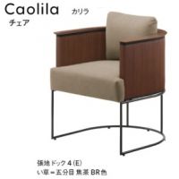 カリラ　チェア　イ草タイプ　木部色２色より選択　張地ランクＡにての価格