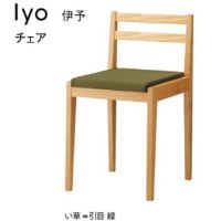 伊予　チェア　イ草タイプ　木部色２色より選択