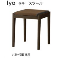伊予　スツール　イ草タイプ　木部色２色より選択