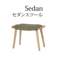 セダンスツール