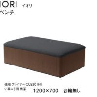 イオリ　W１２００（ベンチ）台輪なし　イ草タイプ　　張地ランクＡにての価格