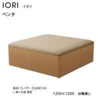 イオリ　W１２００&times;Ｄ１２００（ベンチ）台輪なし　イ草タイプ　張地Ａにての価格