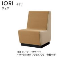 イオリ　チェア　W７００&times;７００台輪有　イ草タイプ　張地Ａにての価格