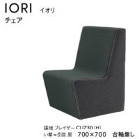 イオリ　チェア　W７００&times;Ｄ７００台輪なし　イ草タイプ　張地Ａにての価格