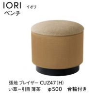 イオリ　ベンチ　５００&phi;台輪有　イ草タイプ　張地Ａにての価格