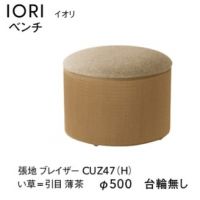 イオリ　ベンチ　５００&phi;台輪なし　イ草タイプ　張地Ａにての価格