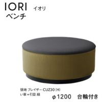 イオリ　ベンチ　１２００&phi;　台輪有　イ草タイプ　張地Ａにての価格