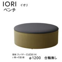 イオリ　ベンチ　１２００&phi;　台輪なし　イ草タイプ　張地Ａにての価格