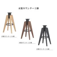 木製カウンターＩ脚