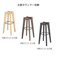 木製カウンター　III脚