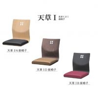 天草Ｉ　あまくさＩ椅子　表示価格Aランク