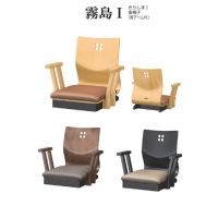 霧島Ｉ　きりしま座椅子　両アーム付　表示価格Ａランク