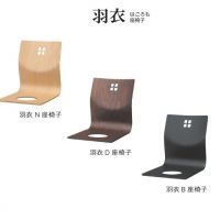 羽衣　はごろも　座椅子
