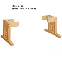 ＺＫ　 座卓脚　木部色３色　奥行６００～７５０まで適合