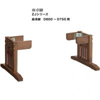ＺＪ　 座卓脚　木部色３色　奥行６００～７５０まで適合